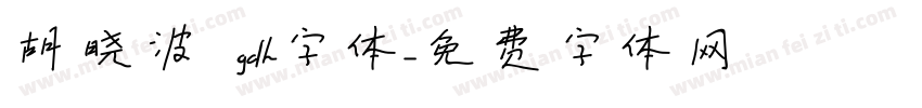 胡晓波 gdh字体字体转换